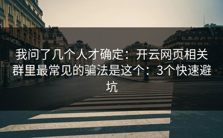 我问了几个人才确定：开云网页相关群里最常见的骗法是这个：3个快速避坑