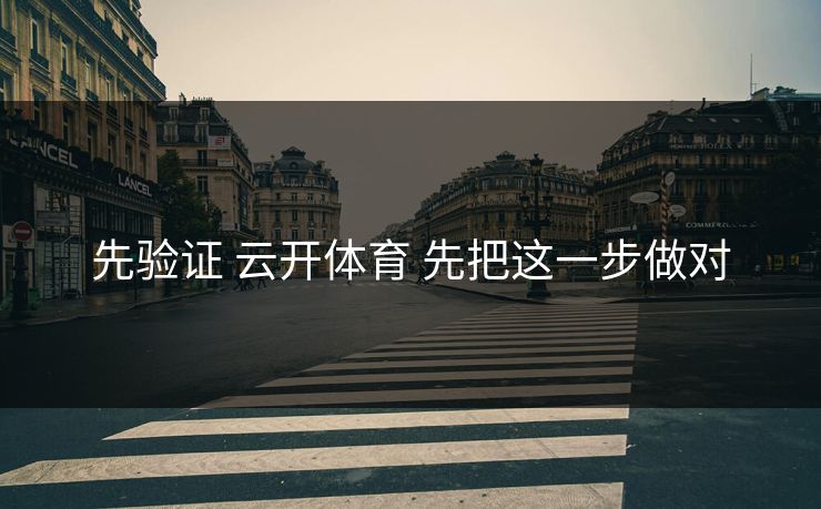 先验证 云开体育 先把这一步做对