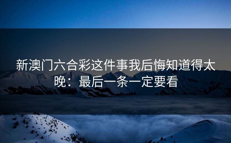 新澳门六合彩这件事我后悔知道得太晚：最后一条一定要看